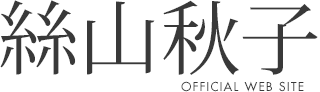 絲山秋子 オフィシャルWEBサイト