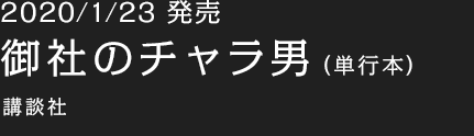 2020/1/23発売　御社のチャラ男（単行本）講談社