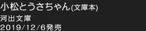 小松とうさちゃん (河出文庫)  2019/12/6発売