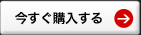 今すぐ購入する